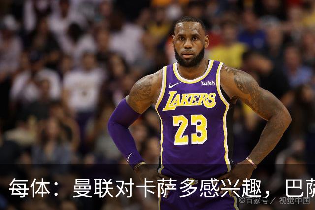 每体：曼联对卡萨多感兴趣，巴萨希望获得约2000万欧元转会费
