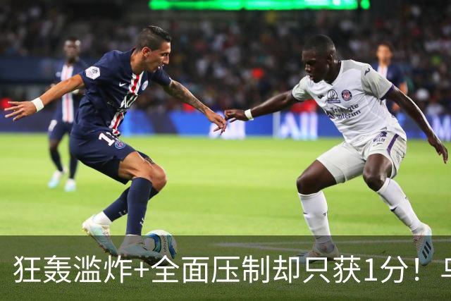 狂轰滥炸+全面压制却只获1分！乌拉圭为低效进攻付出代价