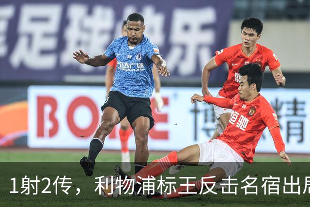 1射2传，利物浦标王反击名宿出局言论 英超银靴归来